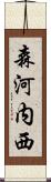 森河内西 Scroll