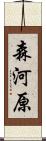 森河原 Scroll