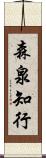 森泉知行 Scroll