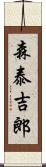 森泰吉郎 Scroll