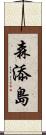 森添島 Scroll