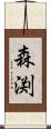 森渕 Scroll