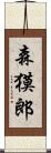 森獏郎 Scroll