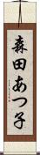 森田あつ子 Scroll