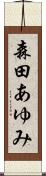 森田あゆみ Scroll
