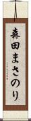 森田まさのり Scroll