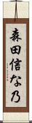 森田信な乃 Scroll