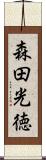 森田光徳 Scroll