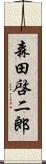 森田啓二郎 Scroll