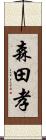 森田孝 Scroll