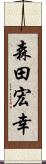 森田宏幸 Scroll