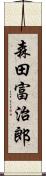 森田富治郎 Scroll