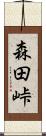 森田峠 Scroll