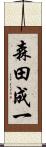 森田成一 Scroll