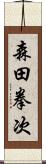 森田拳次 Scroll