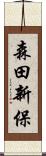 森田新保 Scroll