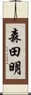 森田明 Scroll