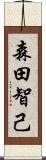 森田智己 Scroll