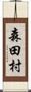 森田村 Scroll