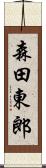 森田東郎 Scroll