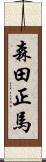 森田正馬 Scroll