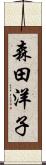 森田洋子 Scroll
