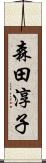 森田淳子 Scroll