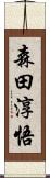 森田淳悟 Scroll