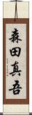 森田真吾 Scroll