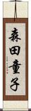 森田童子 Scroll