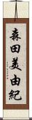 森田美由紀 Scroll