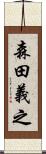 森田義之 Scroll
