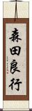 森田良行 Scroll