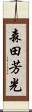 森田芳光 Scroll