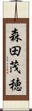 森田茂穂 Scroll
