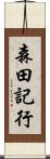 森田記行 Scroll