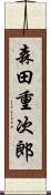 森田重次郎 Scroll