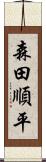 森田順平 Scroll