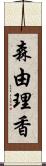森由理香 Scroll