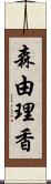 森由理香 Scroll