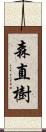 森直樹 Scroll