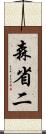 森省二 Scroll