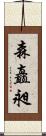 森矗昶 Scroll