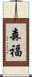 森福 Scroll
