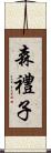 森禮子 Scroll