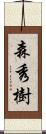 森秀樹 Scroll