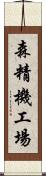 森精機工場 Scroll