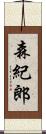 森紀郎 Scroll