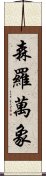 森羅萬象 Scroll