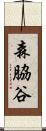 森脇谷 Scroll